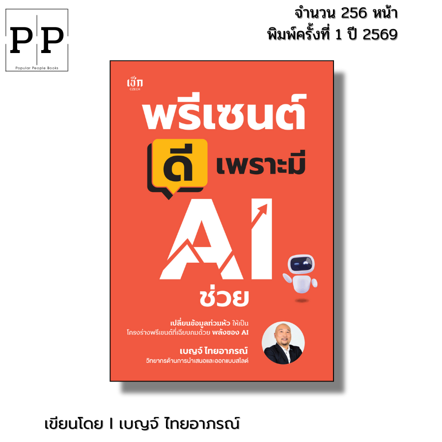หนังสือ พรีเซนต์ดีเพราะมี AI ช่วย I เขียนโดย เบญจ์ ไทยอาภรณ์ chat GPT canva