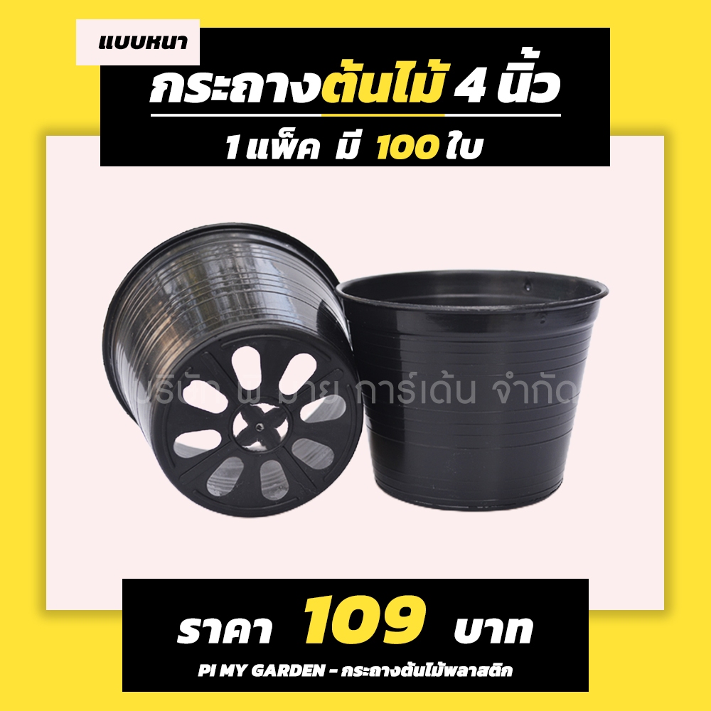 กระถางต้นไม้ แบบกลม 4 นิ้ว สีดำ แพ็ค 100 ใบ
