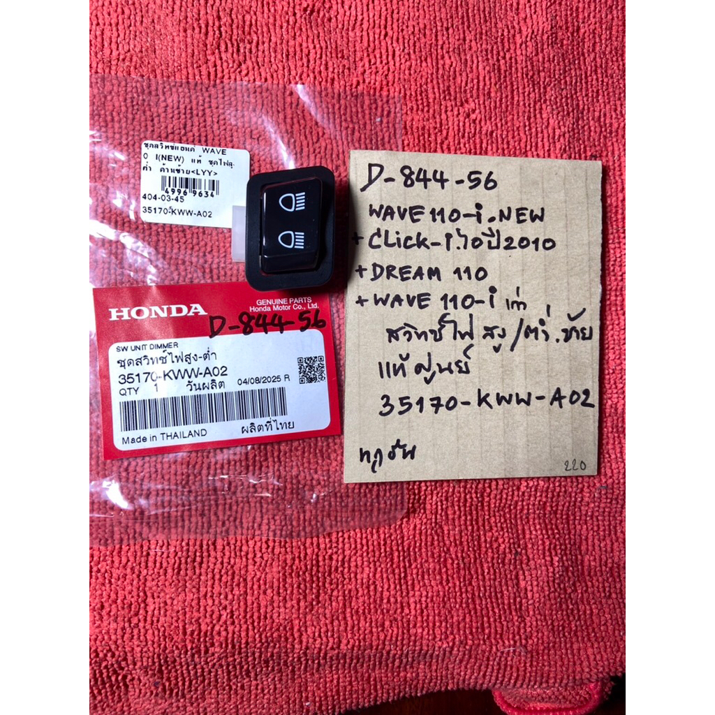Wave110-i NEW Click-i ปี 2010 Dream110 Wave110-i เก่า D-844.56 สวิทซ์ไฟ สูง-ต่ำ ซ้ายL แท้ 35170- KWW
