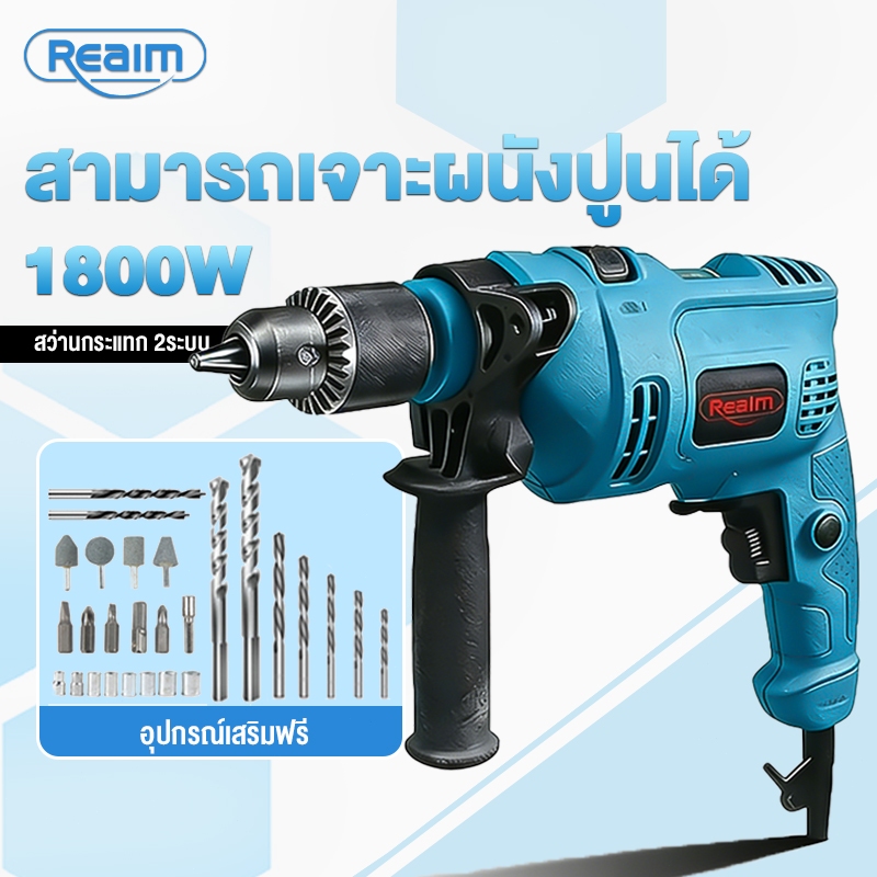REAIM สว่านโรตารี่ สว่านกระแทก สว่านไฟฟ้า 1800W 2ระบบ ปรับสปีดได้ เจาะกระแทก ครบเครื่องพร้อมดอกเจาะ