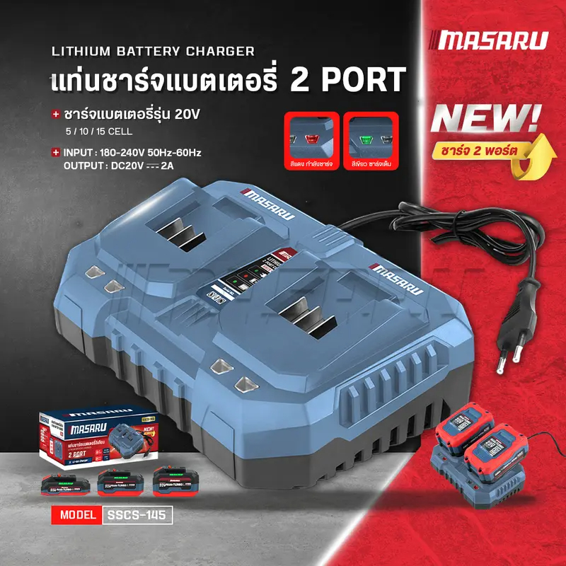MASARU แท่นชาร์จแบตเตอรี่ รุ่น SSCS-145 ชาร์จ ได้ 2 ช่อง สำหรับ ชาร์จแบตเตอรี่ 5/10/15 CELL 20V