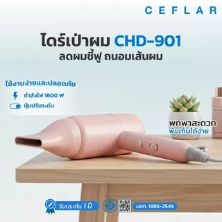 CEFLAR ไดร์เป่าผม ไดร์ไอออน พกพา Electric Hair Dryer ลมแรง แห้งไว รุ่น CHD-901