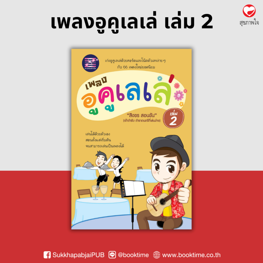 หนังสือ เพลงอูคูเลเล่ (เล่ม 2) ผู้เขียน: สิงขร สอนขัน สำนักพิมพ์ตัวโน้ต (มือ1 ขายตามสภาพหนังสือ) ดนตรี เพลง ตัวโน๊ต