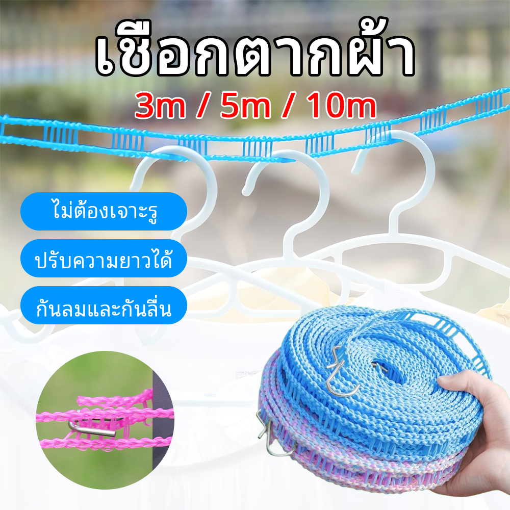 3m/5m/10m เชือกตากผ้า สีสุ่ม ตากผ้า ใช้ได้ทั้งในร่มและกลางแจ้ง ตากผ้า ไม่ต้องเจาะรู กันลมและกันลื่น ทนทานต่อการสึกหรอ