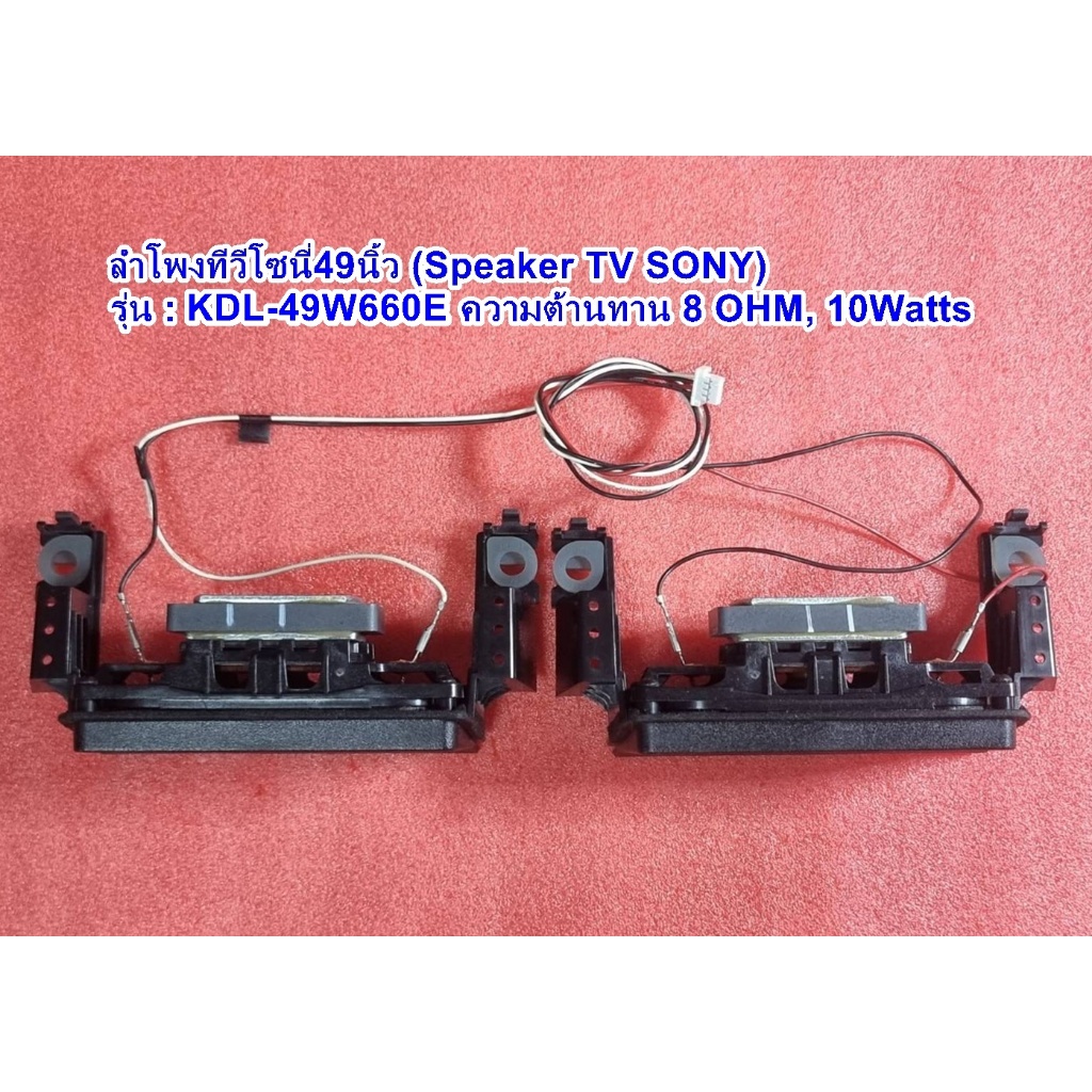 ลำโพงทีวีโซนี่49นิ้ว(Speaker TV SONY)  รุ่น : KDL-49W660E , 8 OHM 10Watts