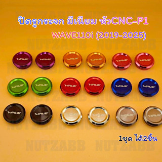 ปิดรูกระจก มีเนียม CNC-P1 W110i (2019-2025) งานเฮงสกรูของแท้…