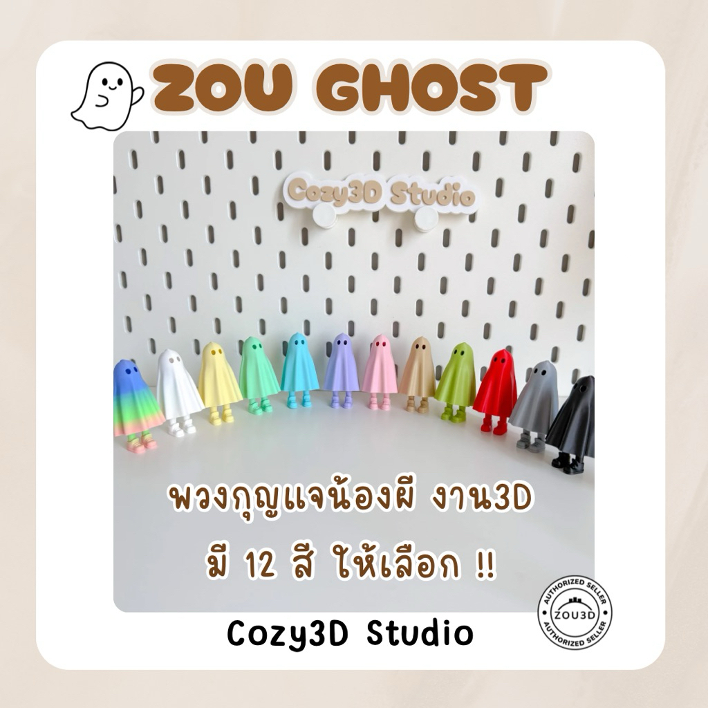 Zou Ghost พวงกุญแจน้องผี งานลิขสิทธิ์แท้ 3D