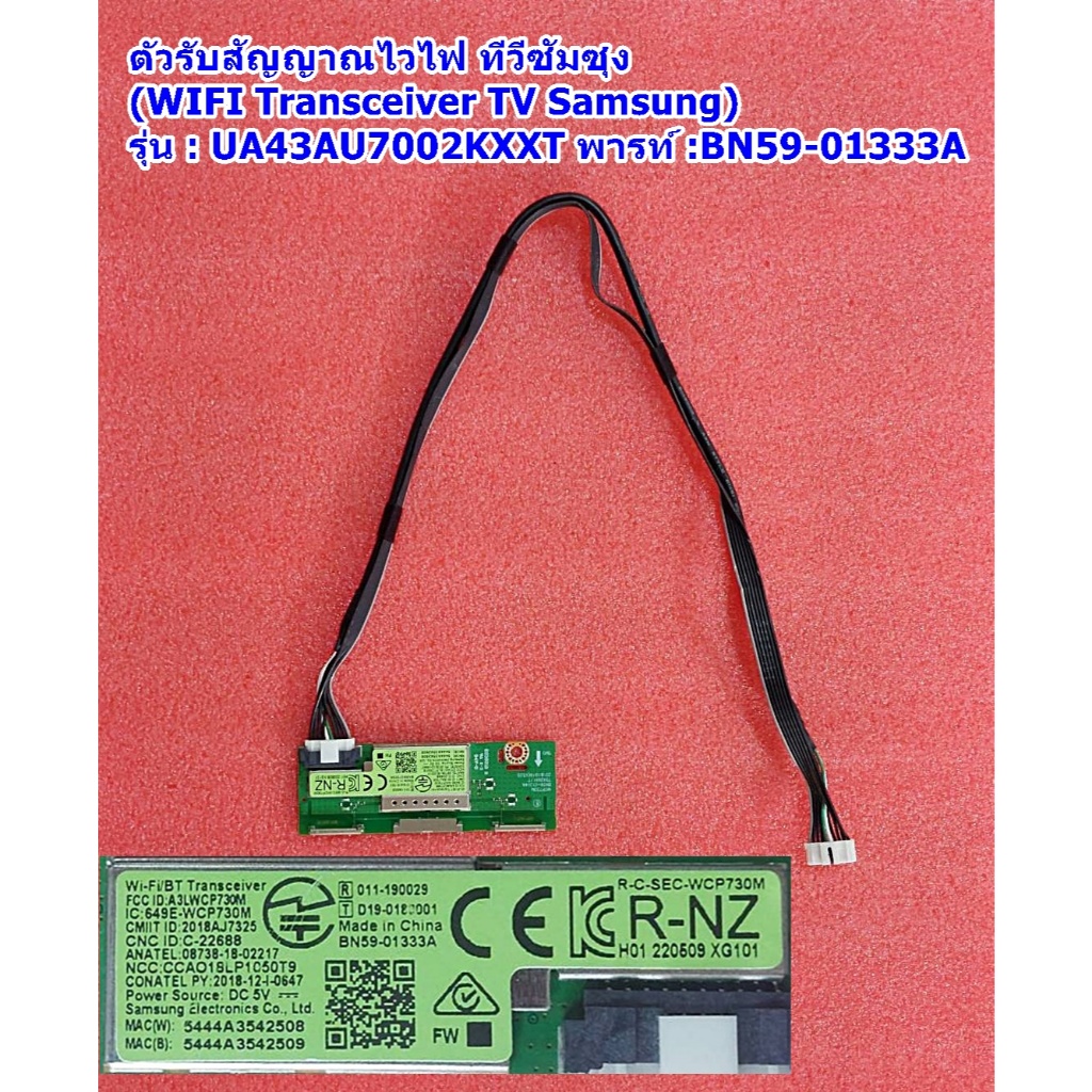 ตัวรับสัญญาณไวไฟ ทีวีซัมซุง รุ่น UA43AU7002KXXT ,พารท์ BN59-01333A