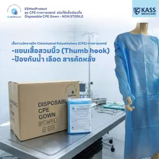 (10 ชุด) ESMedProtect เสื้อกาวน์พลาสติกแบบใช้ครั้งเดียว Disposable CPE Gown - NON STERILE Model : DG1BA