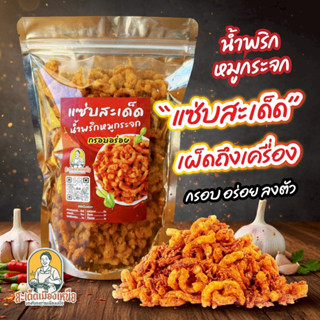 น้ำพริกหมูกระจกแซ่บสะเด็ด กรอบนาน ไม่อมน้ำมัน สูตรสะเด็ดเมือ…