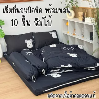 ชุดเซ็ตที่นอนปิคนิคจัมโบ้10ชิ้นสุดคุ้ม ปลอกถอดซักได้ และเซ็ตที่นอนปิคนิค6ชิ้นราคาประหยัด(ไม่มีหมอน) เนื้อผ้าคอตตอนนุ่มลื