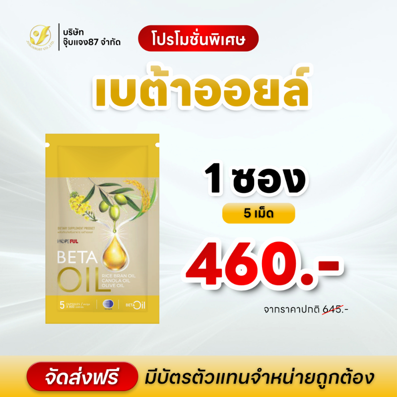 BetaOil เบต้าออยล์ เซ็ตเริ่มต้น  ผลิตภัณฑ์เสริมอาหาร บำรุงร่างกาย สมอง หลอดเลือด หัวใจและความดัน