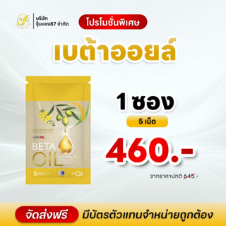 BetaOil เบต้าออยล์ ขนาดทดลอง ผลิตภัณฑ์เสริมอาหาร บำรุงร่างกา…