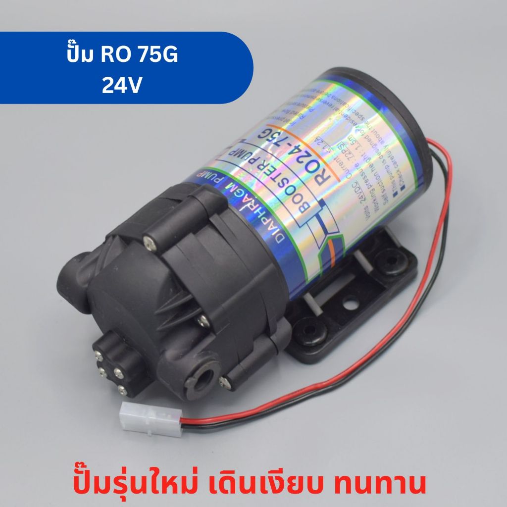 ปั๊มน้ำ RO ขนาด 75 GPD ปั๊มเงียบ ปั๊ม Diaphragm Pump ปั๊มน้ำระบบ RO อะไหล่เครื่องกรองน้ำ