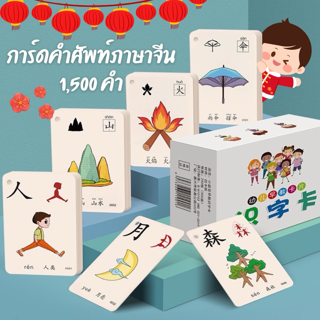 การ์ดคำศัพท์ภาษาจีน 1,500 คำ ***กล่องไม่สวยนะคะ*** เรียนภาษาจีนด้วยตัวเอง คำศัพท์จีน การ์ด จีน