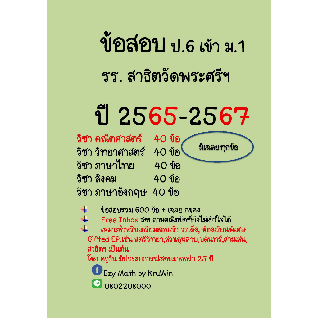 ข้อสอบจริง เข้า ม.1 รร.สาธิตวัดพระศรี ปี 68(ล่าสุด) และย้อยหลัง 65-67, 55 - 57 พร้อมเฉลย