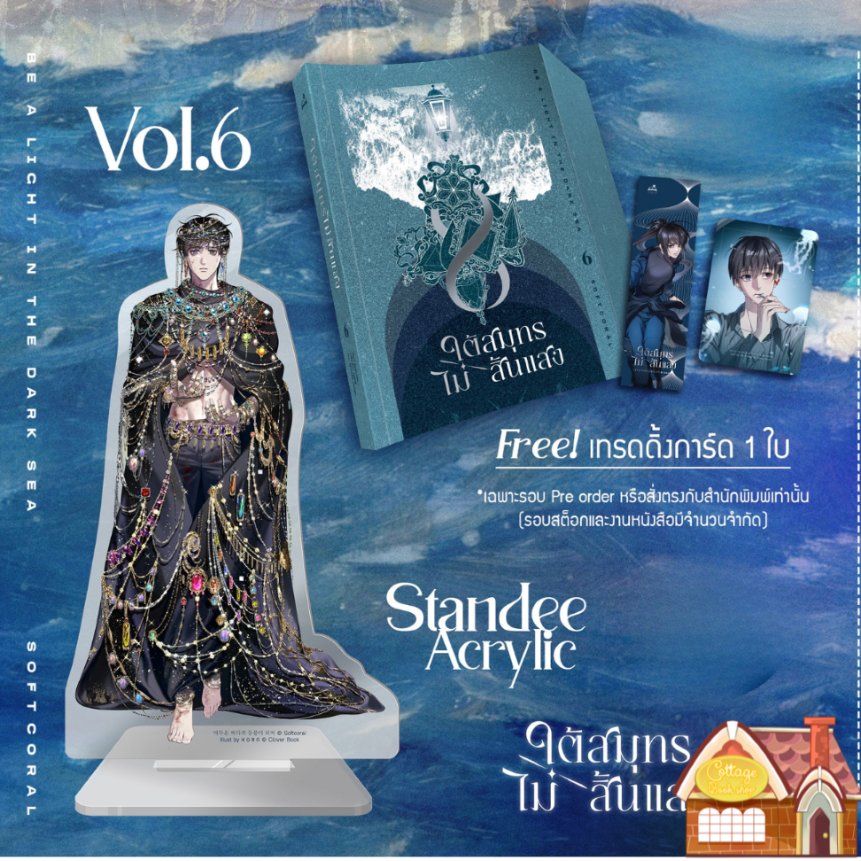 [พร้อมส่ง] ใต้สมุทรไม่สิ้นแสง เล่ม 6 #ออบาดึง (10 เล่มจบ) **รอบจอง**