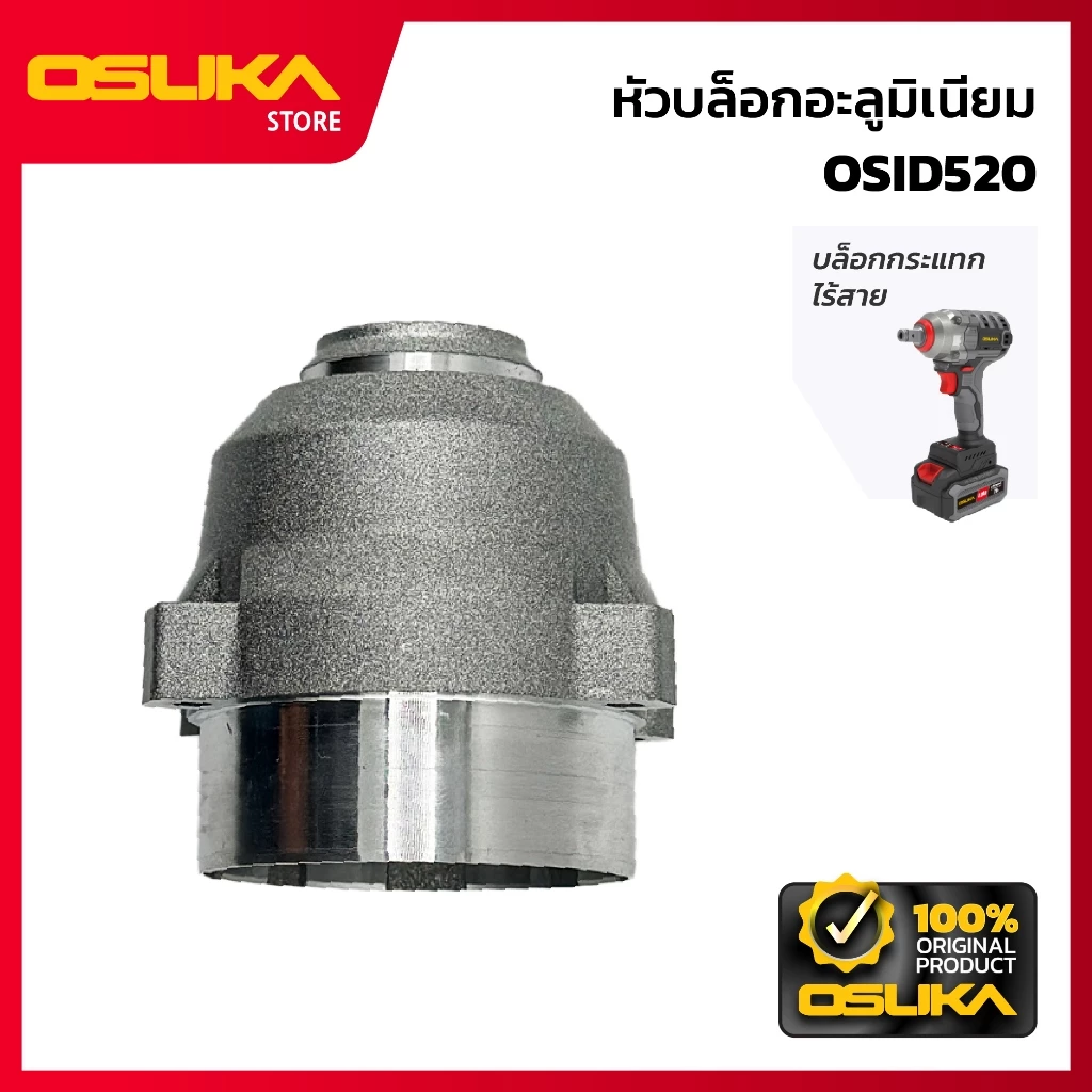 OSUKA หัวบล็อกอะลูมิเนียม สำหรับเครื่องบล็อกกระแทกไร้สาย (OSID520-P044)