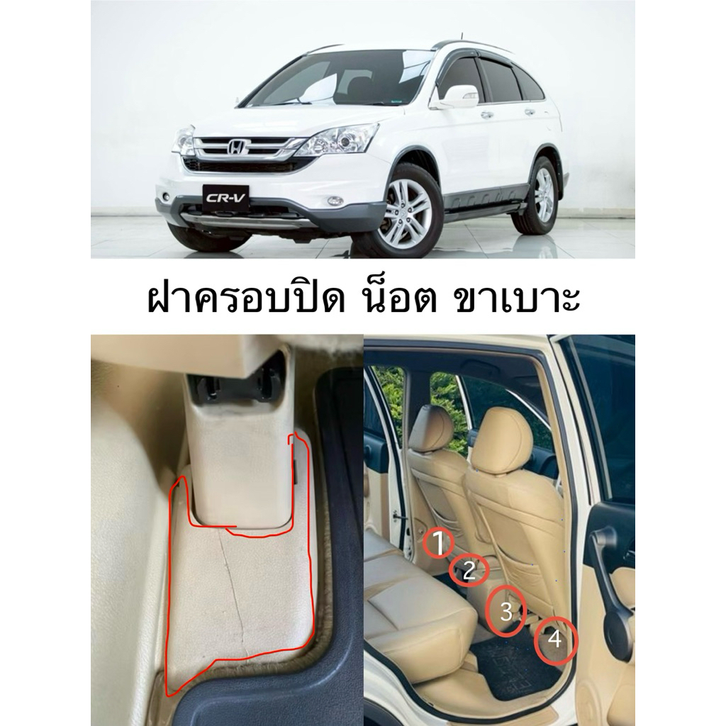 (แท้ศูนย์💯%)CRV,ฝาครอบรางเบาะนั่งหลัง,G3, Honda Crv G3 ปี07-11 ,อะไหล่แท้