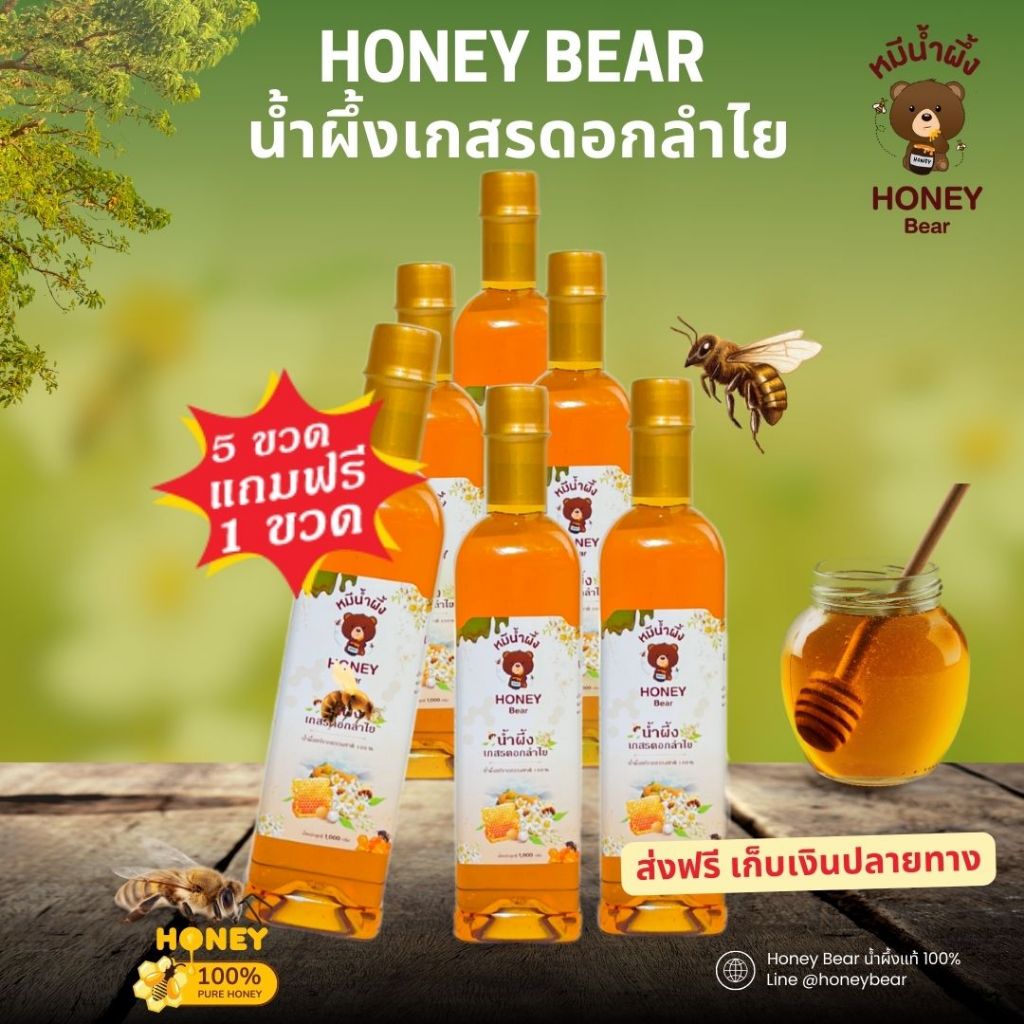 น้ำผึ้งเกสรดอกลำไย (HONEY BEAR) 1000 กรัม (5 แถม 1) น้ำผึ้งแท้ 100% ไม่มีสารกันบูด ไม่ผสมน้ำตาล มาตรฐาน อย.GMP HALAL