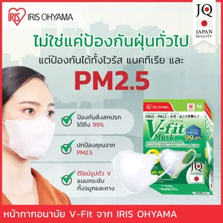 [จัดส่งจากประเทศไทย] IRIS OHYAMA V-fit 30 ชิ้น ไอริส โอยามะ หน้ากากอนามัย ใส่สบาย กระชับ