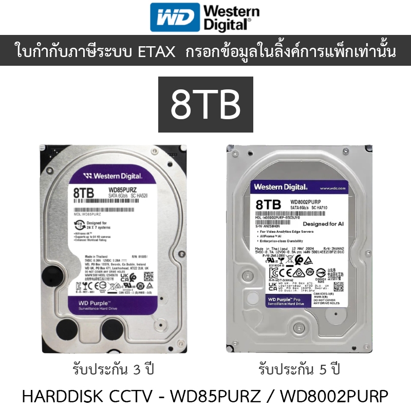 WD 8TB Purple HDD CCTV ฮาร์ดดิสสำหรับกล้องวงจรปิด รุ่น WD85PURZ / WD8002PURP