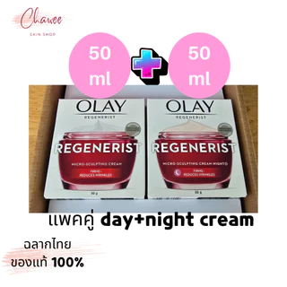 Olay โอเลย์ รีเจนเนอรีส ไมโครสกัลป์ติ้ง เดย์ครีม 50 g+ไนท์ครีม 50 g