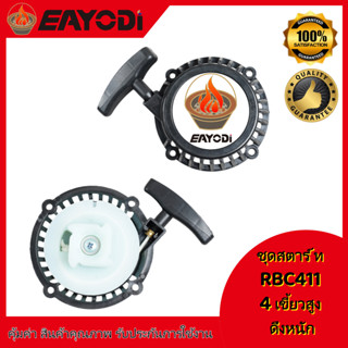 EAYODI ชุดสตาร์ท ฝาสตาร์ท เครื่องตัดหญ้าสะพายบ่า รุ่น RBC411