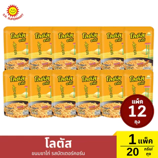 >> แพ็ค 12 ถุง << โลตัสขนมขาไก่ ปริมาณ 20 กรัม/ถุง