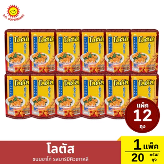 >> แพ็ค 12 ถุง << โลตัสขนมขาไก่ ปริมาณ 20 กรัม/ถุง