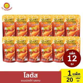 >> แพ็ค 12 ถุง << โลตัสขนมขาไก่ ปริมาณ 20 กรัม/ถุง