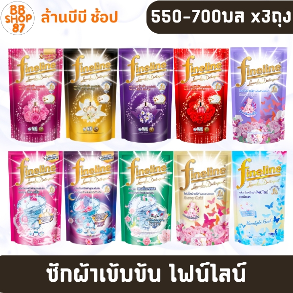 (แพ็ค3ถุง) FineLine ซักผ้าสูตรเข้มข้น 550-700มล.
