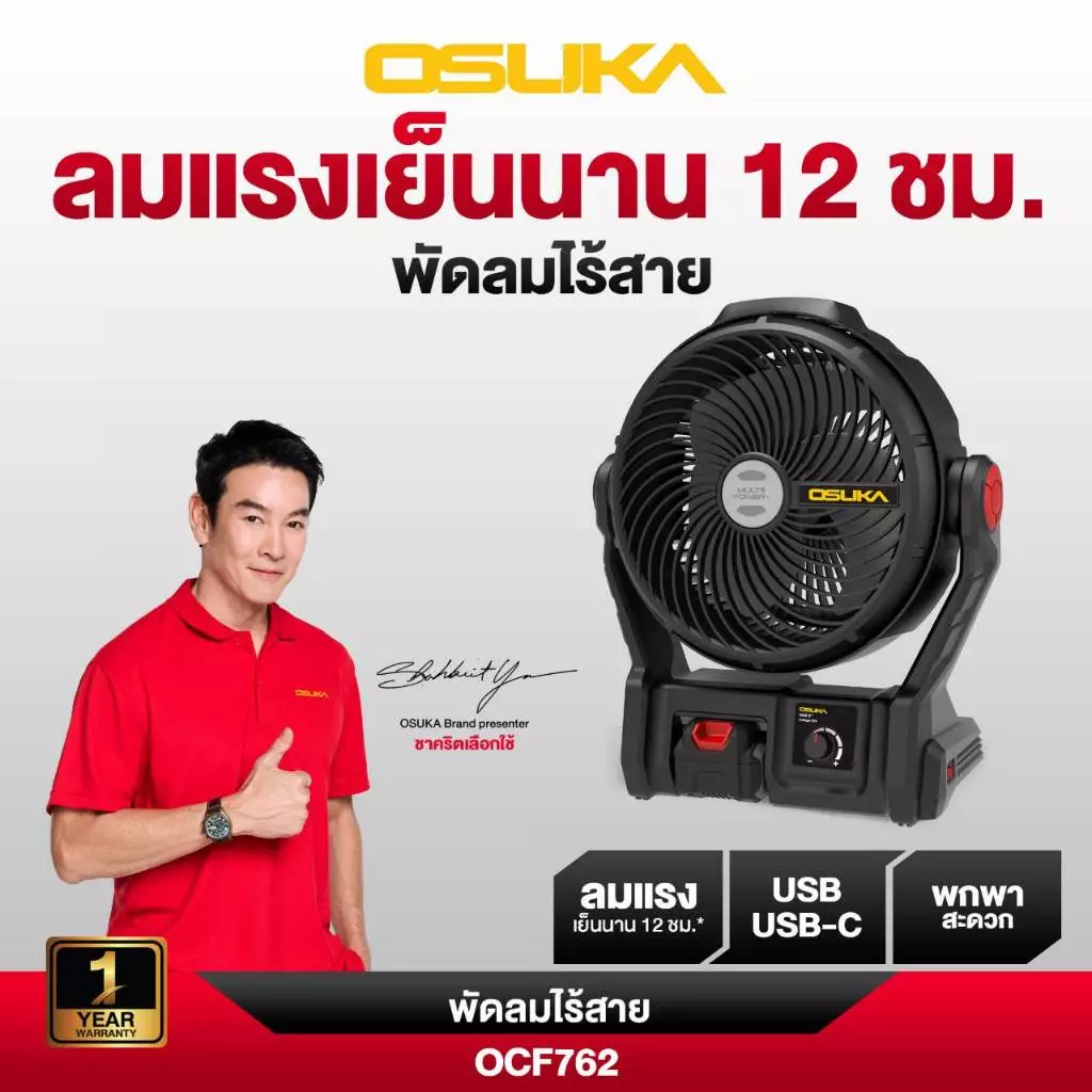 OSUKA พัดลมไร้สาย รุ่น OCF762-M1 9 นิ้ว พัดลมใช้แบต พัดลมพกพา กันน้ำกันฝุ่น มีไฟLEDส่องสว่าง