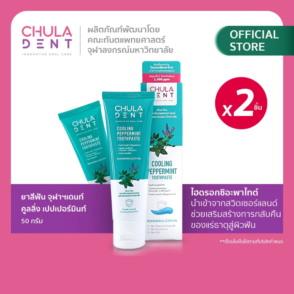 [แพ็ค 2] Chula Dent ยาสีฟันจุฬาฯเดนท์ คูลลิ่งเปปเปอร์มินท์ ขนาด 50 กรัม