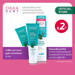 [แพ็ค 2] Chula Dent ยาสีฟันจุฬาฯเดนท์ คูลลิ่งเปปเปอร์มินท์ ขนาด 50 กรัม
