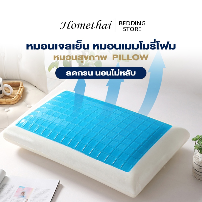 HT หมอน Ergonomic หมอนเจลเย็น หมอนเมมโมรี่โฟม หมอนสุขภาพ หมอนหนุน หมอนแก้ปวดคอ ลดกรน นอนไม่หลับ