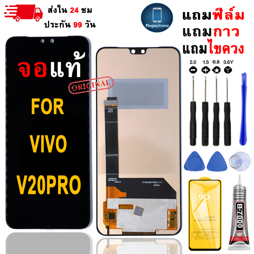 หน้าจอLCDสำหรับ Vivo V20Pro จอชุดพร้อมทัชสกรีน เเถมฟิล์มกาวชุดไขควงจอ