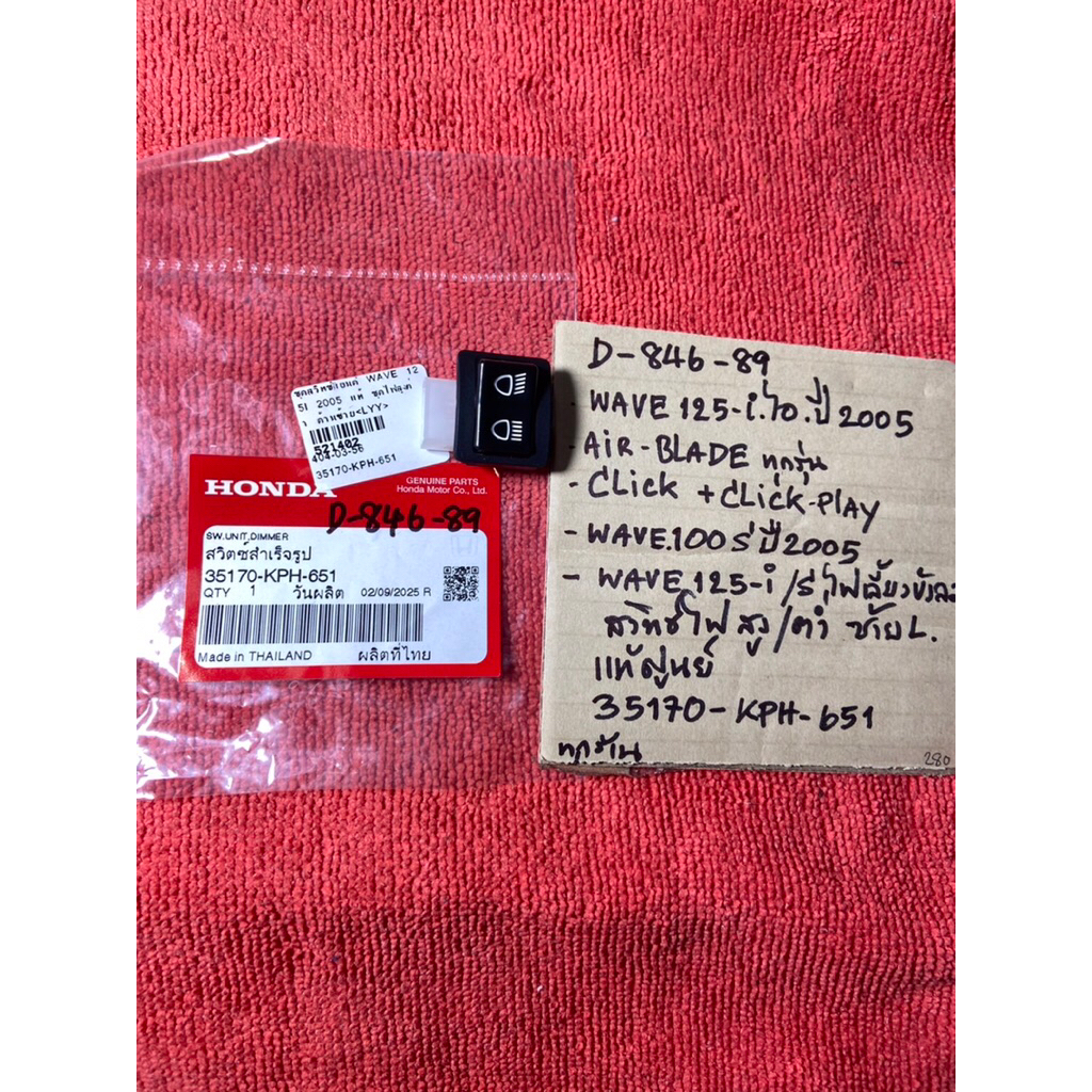 Wave125-i ปี05 Air Blade Click w.100S ปี05 แท้ D-846. 89 สวิทซ์ไฟ สูง-ต่ำ ซ้ายL 35170- KPH- 651 รถมอ