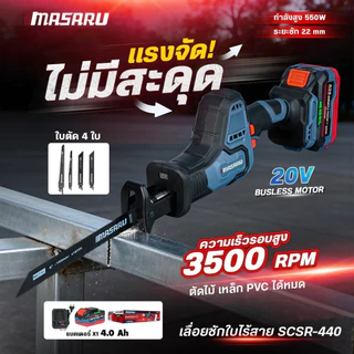 MASARU เลื่อยชักไร้สาย รุ่น SCSR-440 เลื่อยชักคอตรง เลื่อยไฟฟ้า ตัดท่อ เหล็ก เลื่อยชัก เลื่อยไร้สาย