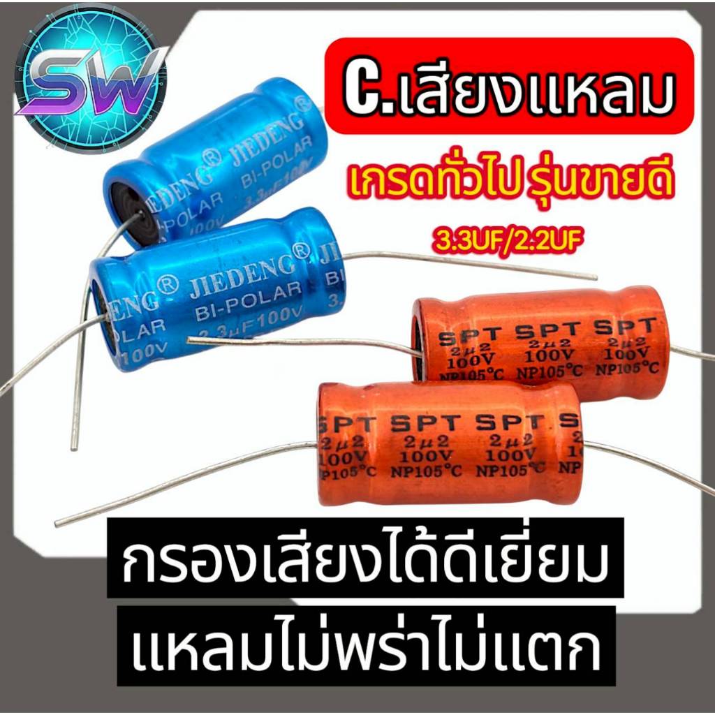 Cเสียงแหลม2.2และ3.3ไมโคร100v(2ชิ้น)เสียงใสไม่บาดหูcคุณภาพรุ่นขายดี(จำนวน2ชิ้น)