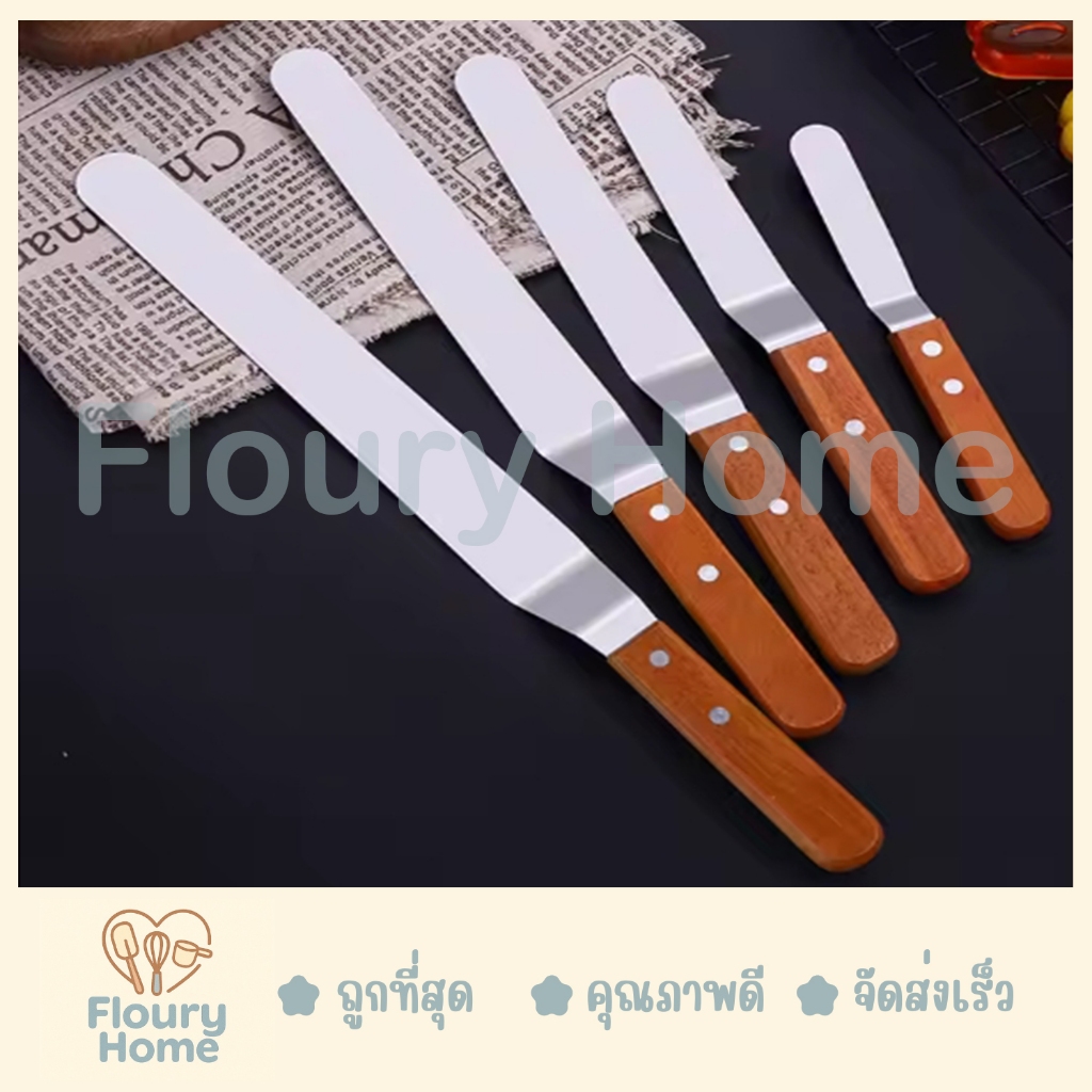 Floury Home ☁️ สินค้าจากกทม.☁️ สปาตูล่าด้ามไม้ (ด้ามงอ) ความยาวเฉพาะใบมีด 4 / 5 / 6 / 7 / 8 / 9 / 10 / 12 นิ้ว
