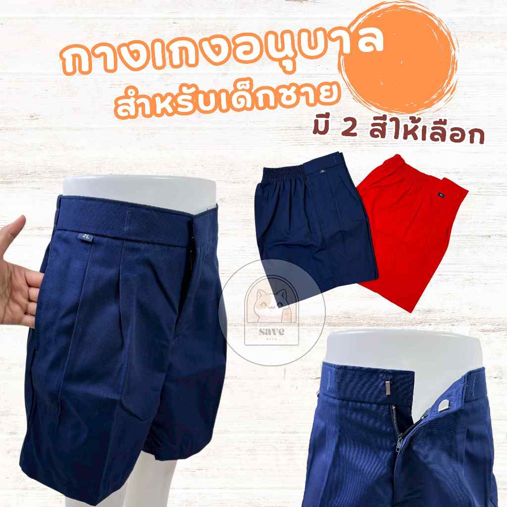 กางเกงนักเรียนอนุบาล กางเกงขาสั้น สำหรับเด็กผู้ชาย สีกรม/แดง (WMD)
