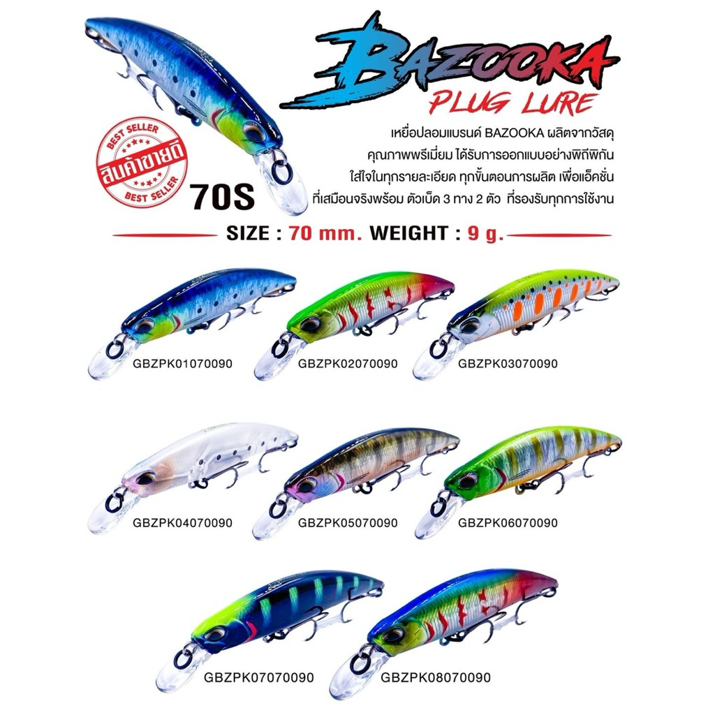 เหยื่อปลอม ปลั๊กBAZOOKA 70S