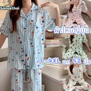 🔥ผ้าไหมญี่ปุ่น🔥อก 42-50 นิ้ว ไซร์ L-4XL ชุดนอนแขนสั่น-ขายาว เนื้อผ้าเกรดพีเมี่ยม พร้อมส่งจากไทย