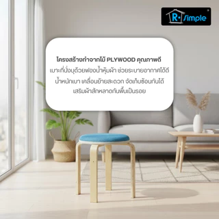R-SIMPLE เก้าอี้สตูลไม้ เบาะไม้และเบาะผ้า เก้าอี้เอนกประสงค์ รุ่น Flash