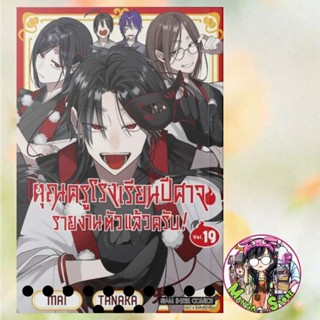 💓คุณครูโรงเรียนปีศาจ รายงานตัวแล้วครับ เล่ม 1-19 มือ 1