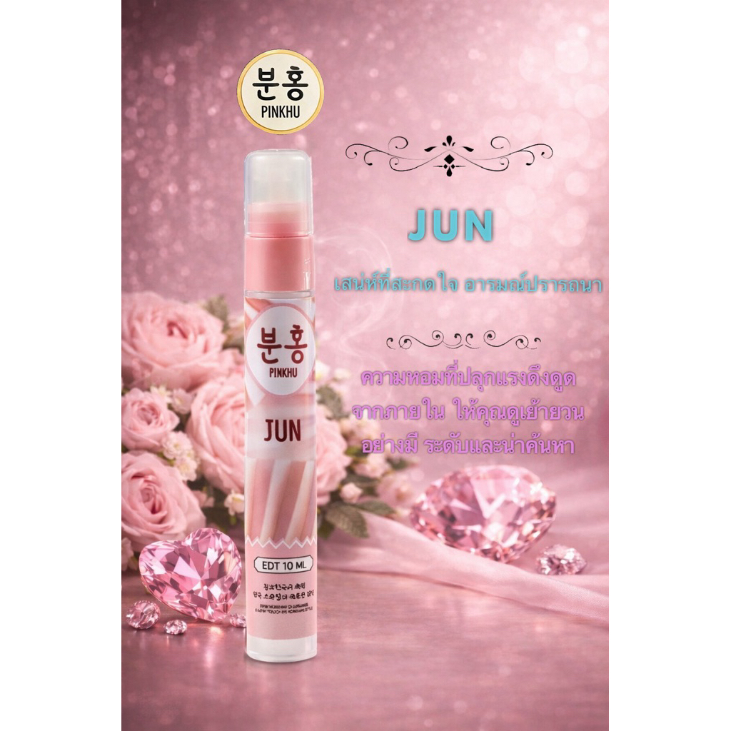 พิงคี น้ำหอมเกาหลี 12 เดือน กลิ่น JUNE(JUN) 1 ชิ้น ขนาด 10ml