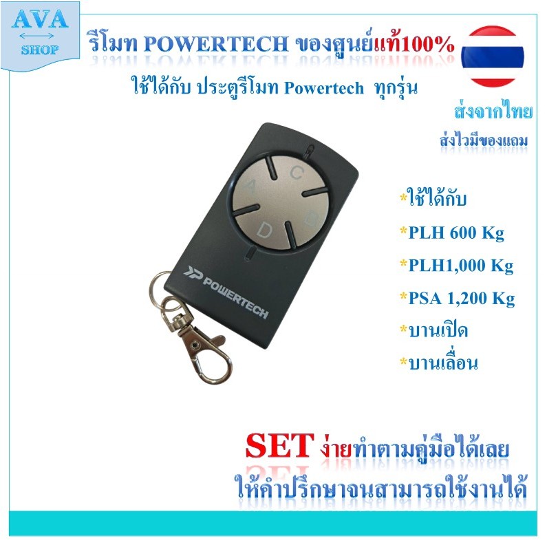 รีโมท Powertech ประตูเลื่อนไฟฟ้า Remote Powertech