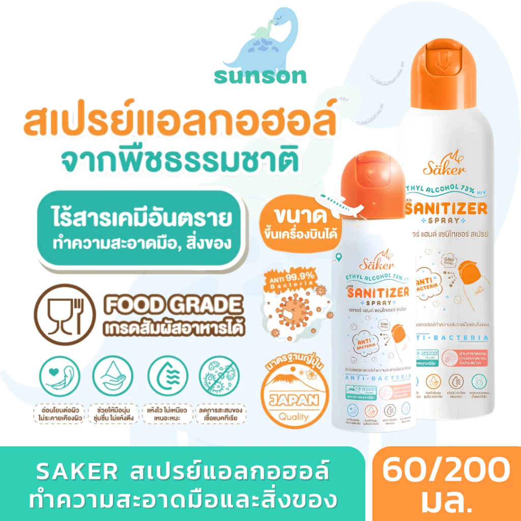 Saker สเปรย์แอลกอฮอล์ ทำความสะอาดมือและสิ่งของ สารสกัดจากพืชธรรมชาติ ฟู้ดเกรด เกรดสัมผัสอาหารได้ มาตรฐานญี่ปุ่น