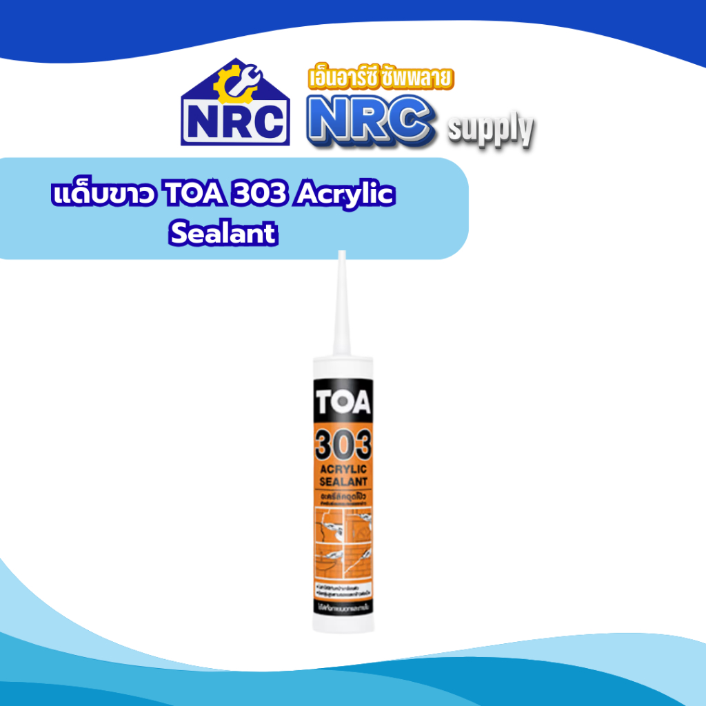 แด็บขาว TOA 303 Acrylic Sealant